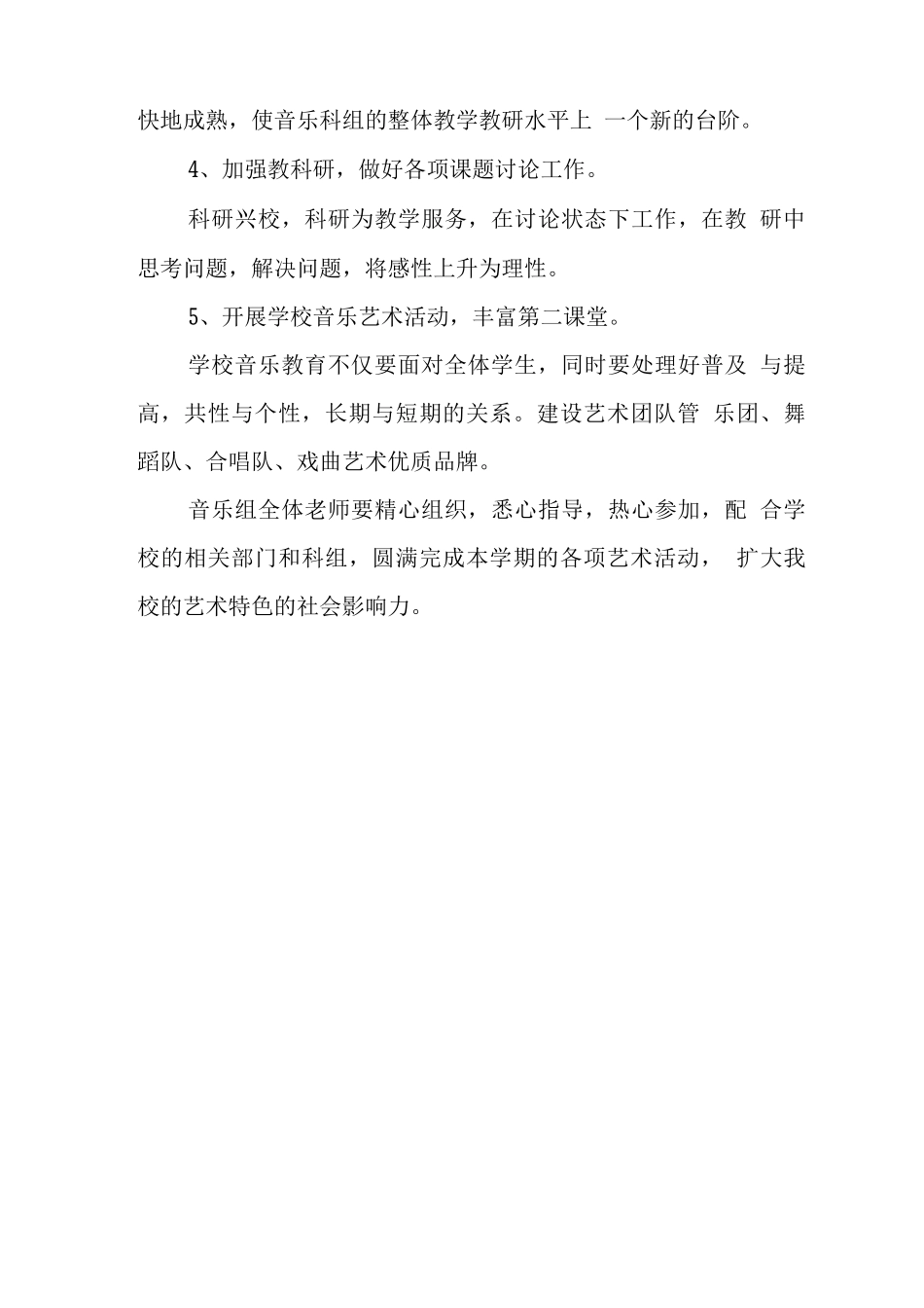 学校2025-2025学年音乐教研组工作计划_第3页