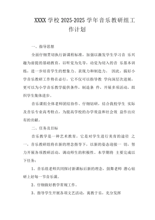 学校2025-2025学年音乐教研组工作计划