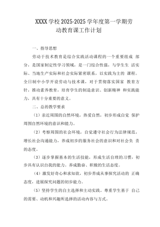 学校2025-2025学年度第一学期劳动教育课工作计划
