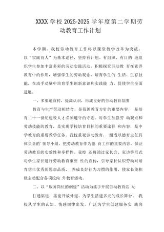 学校2025-2025学年度第二学期劳动教育工作计划