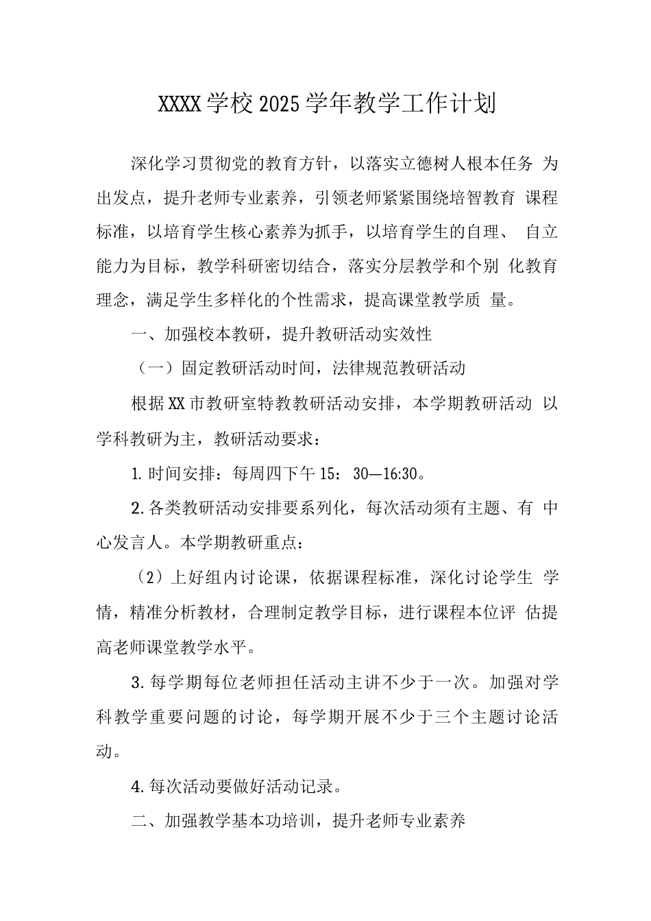 学校2025学年教学工作计划_第1页