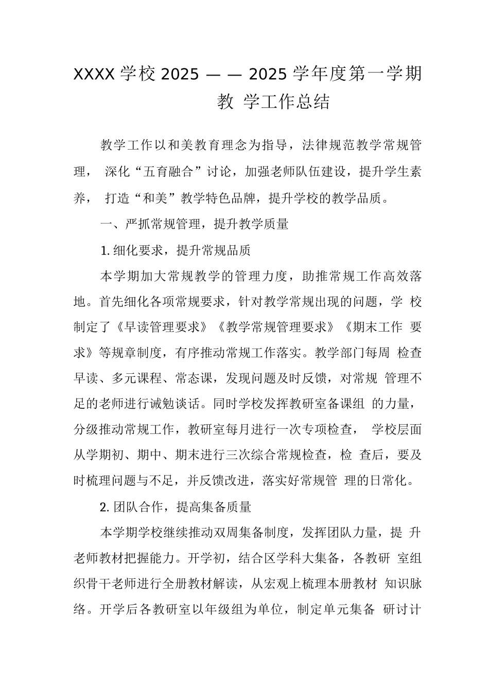 学校2025——2025学年度第一学期教学工作总结_第1页
