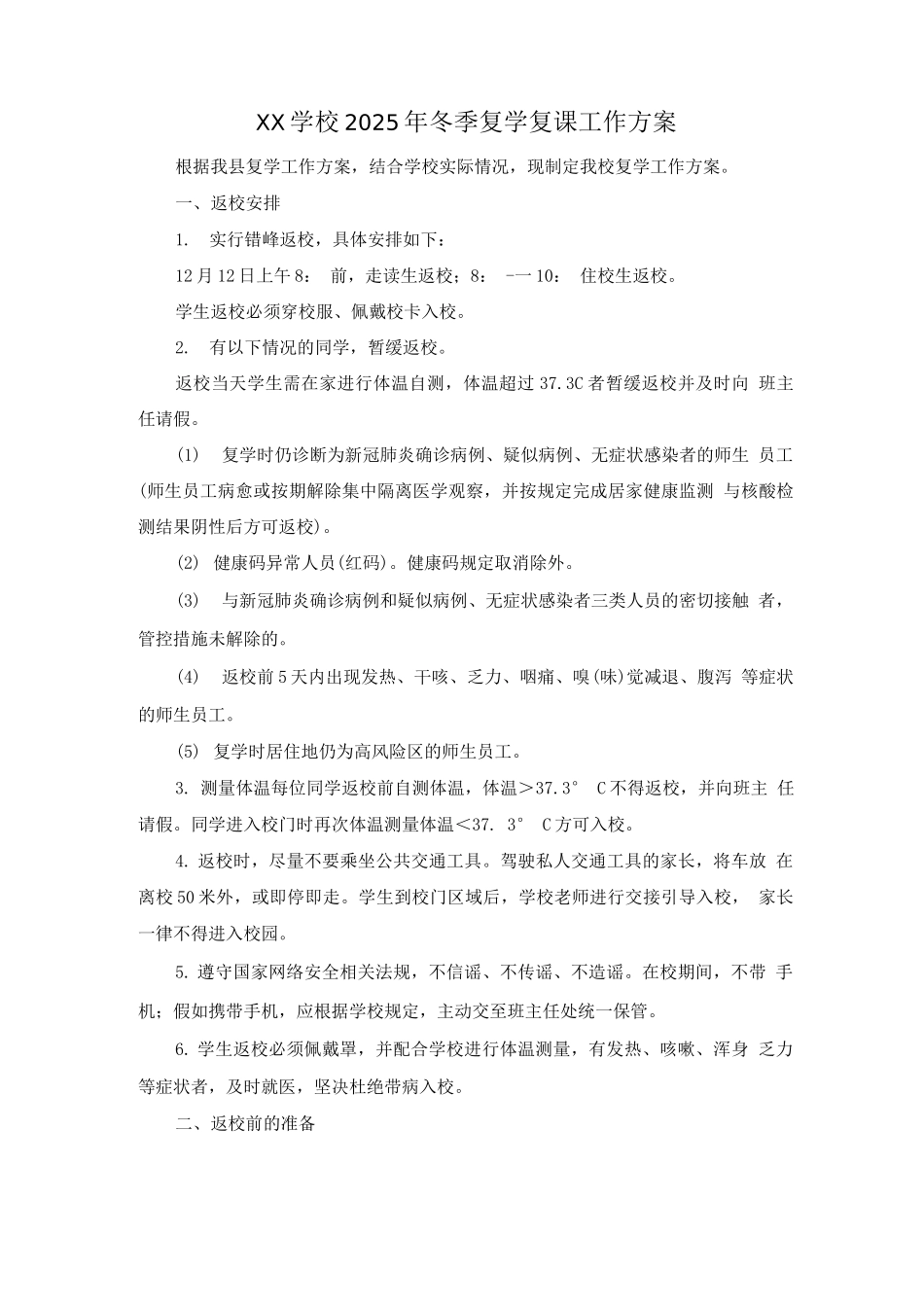 学校2025年冬季复学复课工作方案_第1页