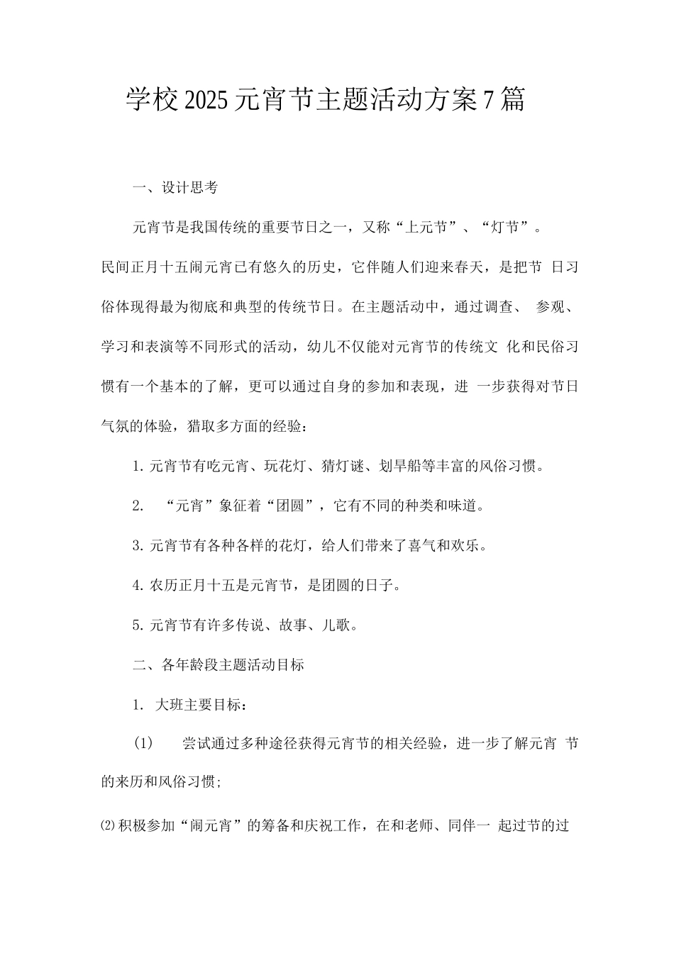 学校2025元宵节主题活动方案7篇_第1页