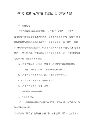 学校2025元宵节主题活动方案7篇