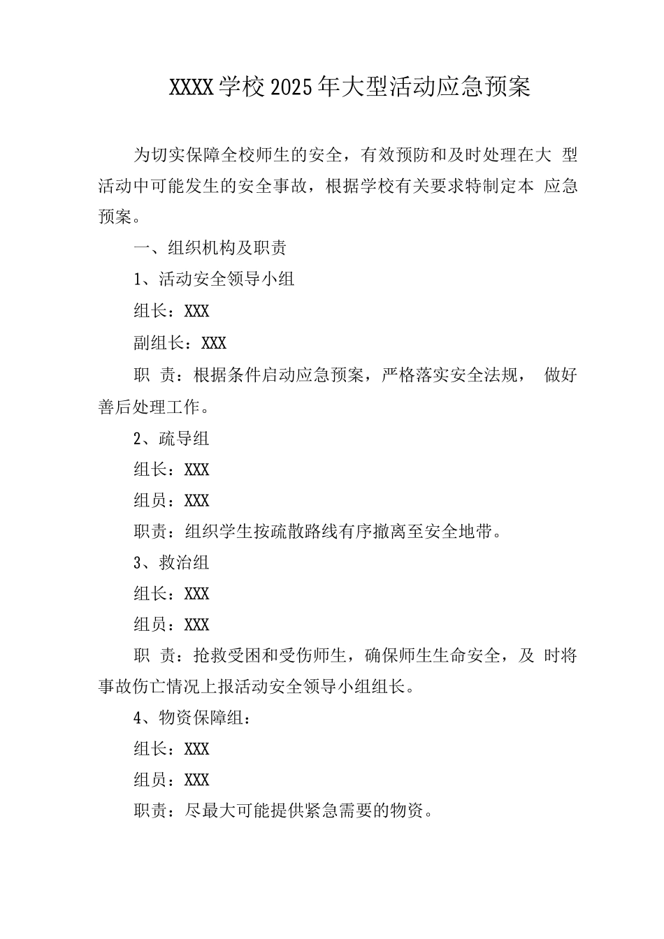 学校2025年大型活动应急预案_第1页