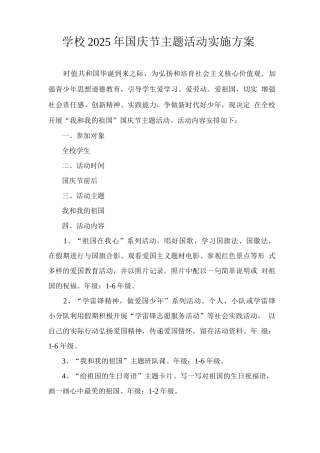 学校2025年国庆节主题活动实施方案
