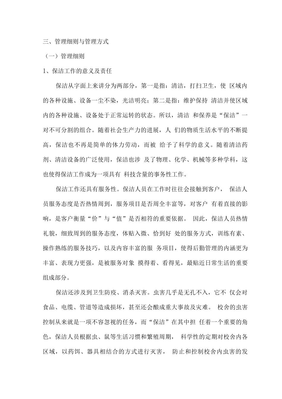 学校2025学生公寓楼、门卫委托管理方案_第3页