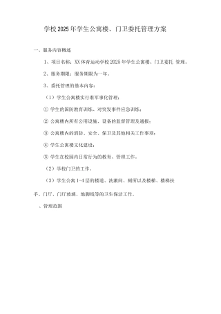 学校2025学生公寓楼、门卫委托管理方案