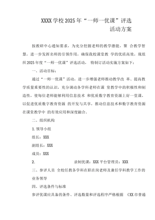 学校2025年“一师一优课”评选活动方案