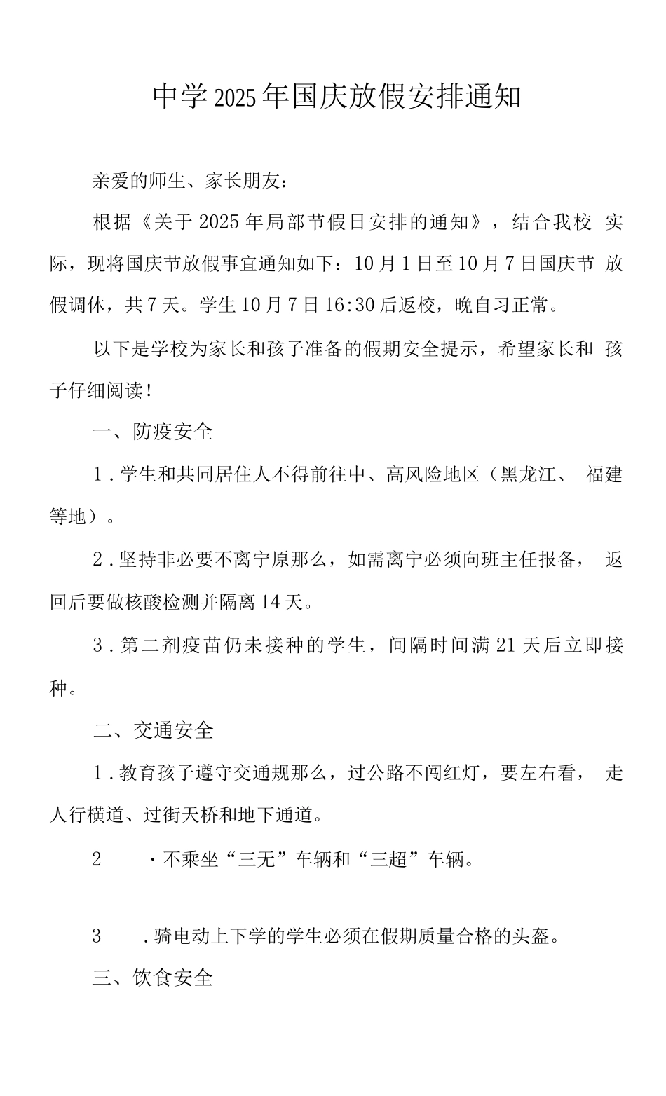 学校2025年国庆放假通知及安全提示_第2页