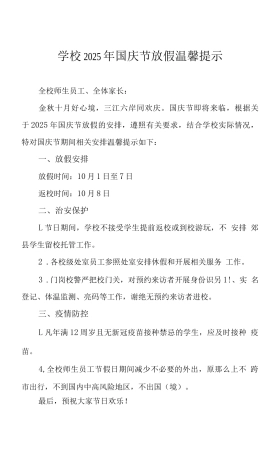 学校2025年国庆放假通知及安全提示