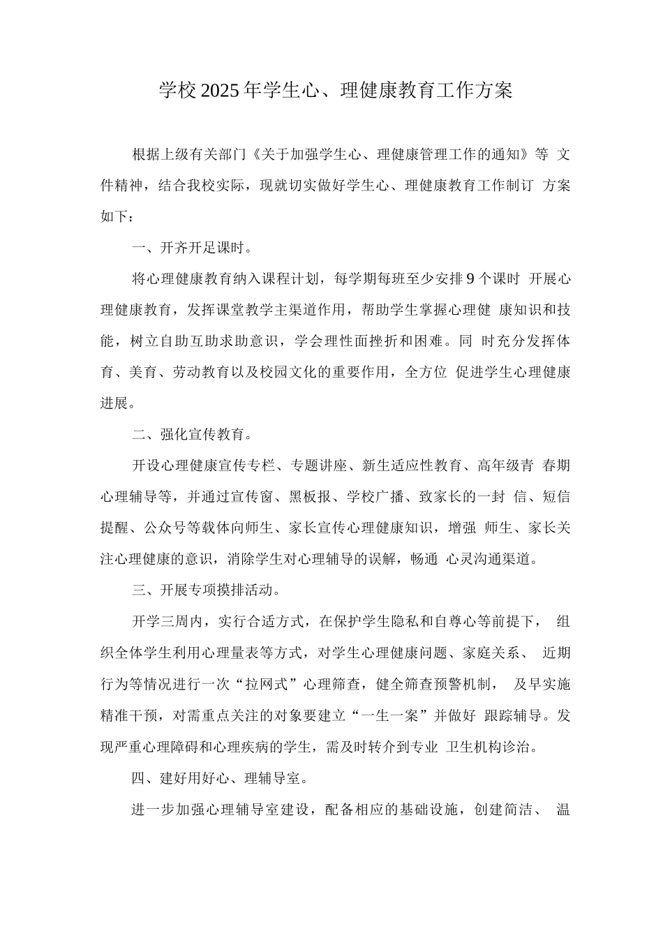 学校2025年学生心理健康教育工作方案_第1页