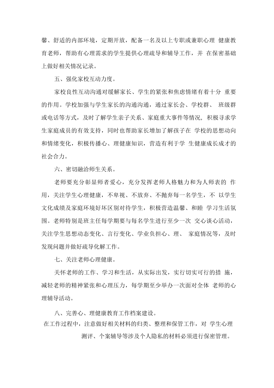 学校2025年学生心理健康教育工作方案_第2页