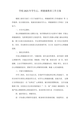 学校2025年学生心理健康教育工作方案