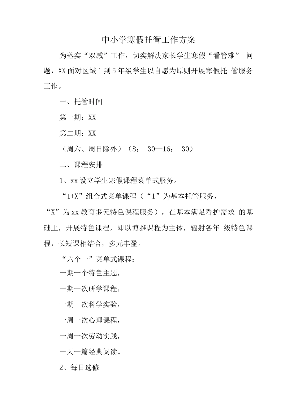 学校2025年寒假托管工作方案_第1页