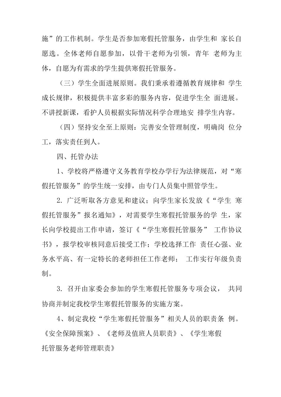 学校2025年寒假托管工作方案_第3页