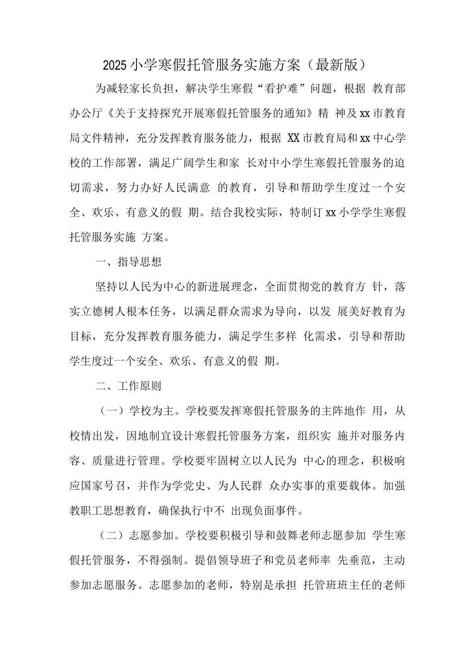 学校2025年寒假托管方案_第1页