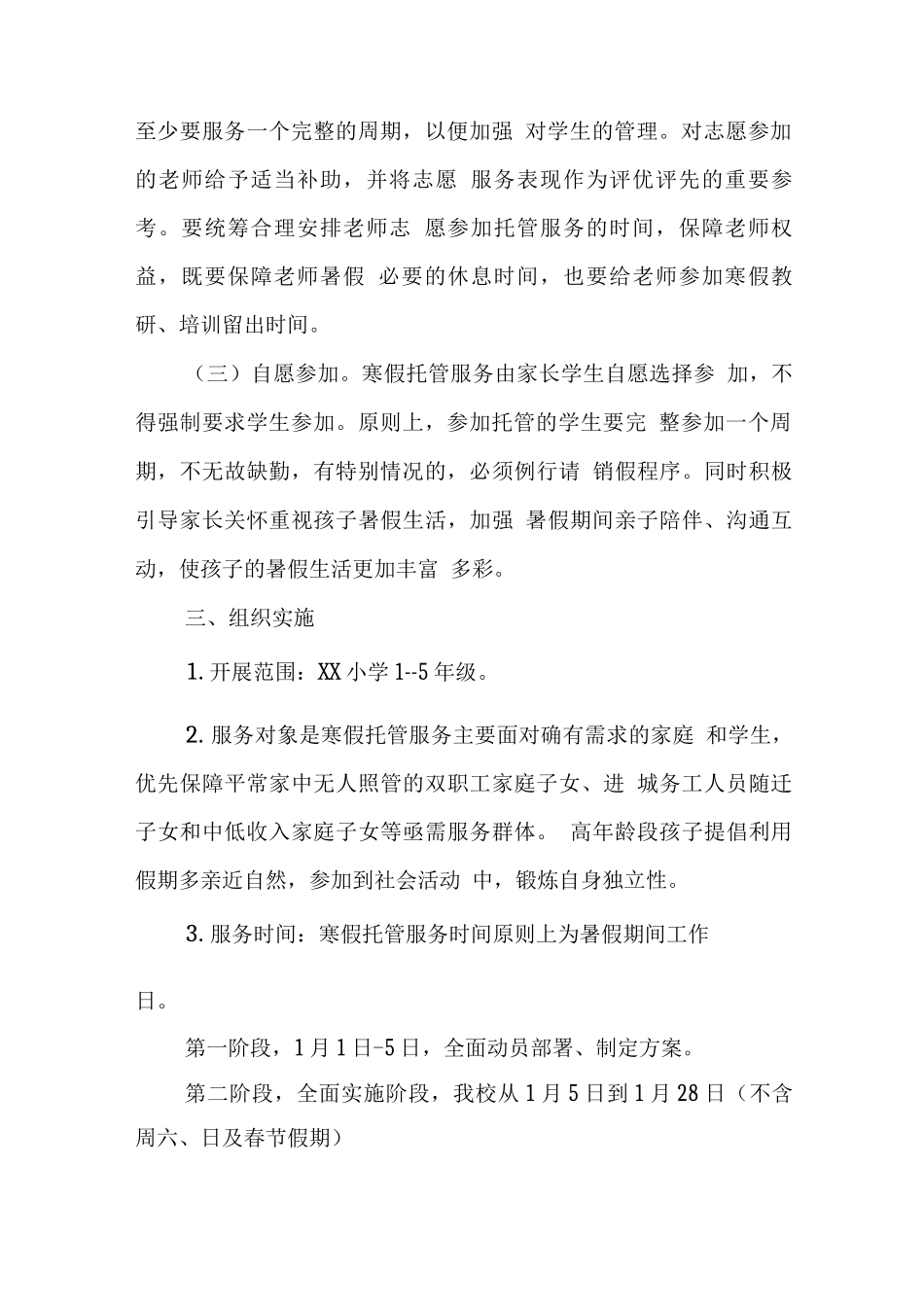 学校2025年寒假托管方案_第2页