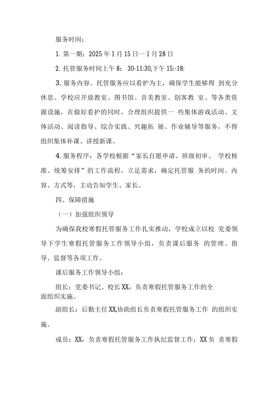 学校2025年寒假托管方案_第3页