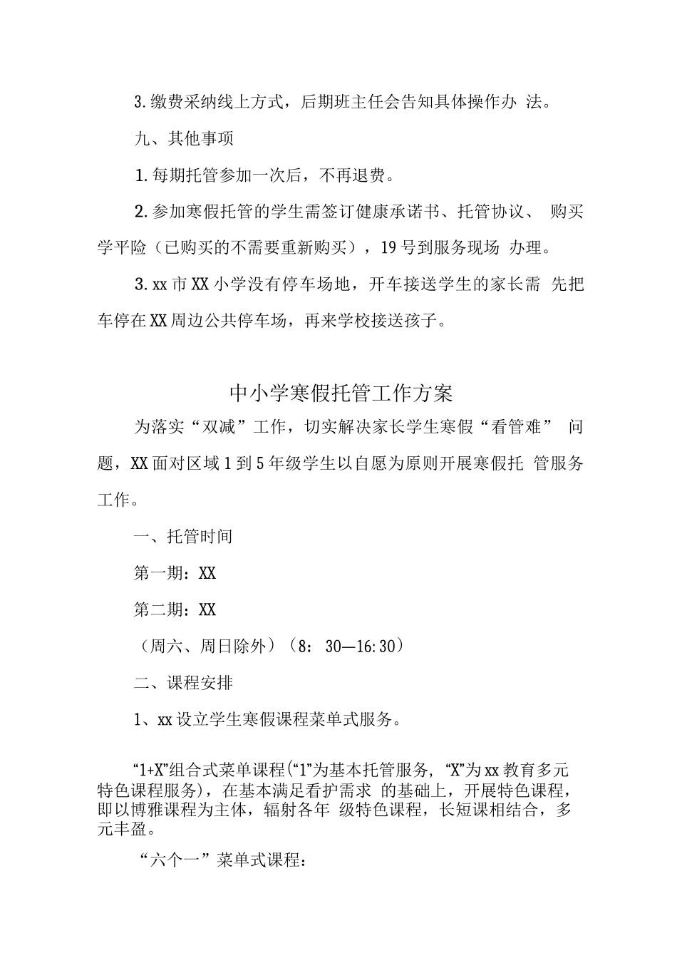 学校2025年寒假托管服务工作方案_第3页