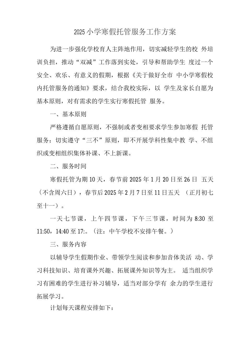 学校2025年寒假托管服务实施工作方案_第1页