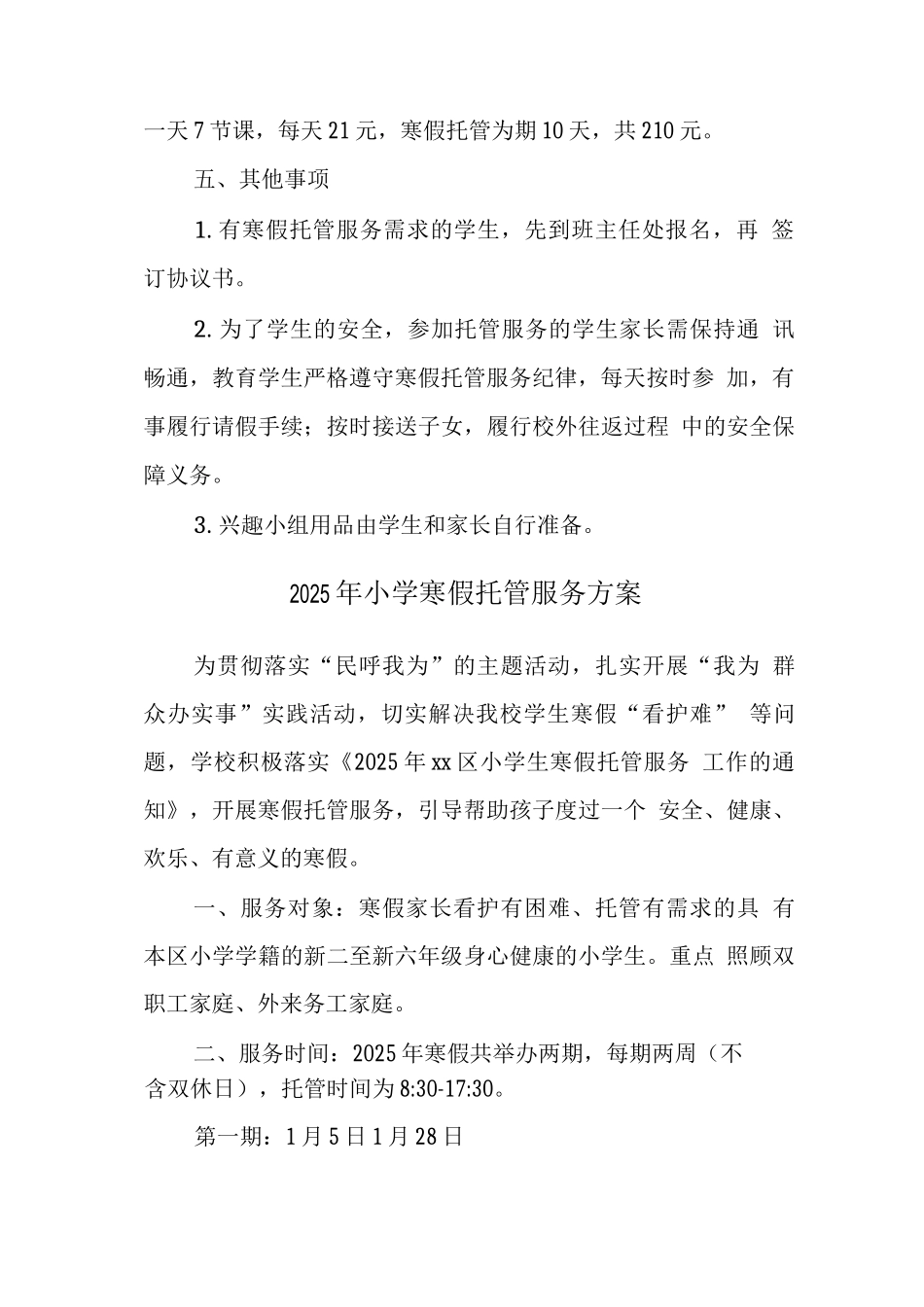 学校2025年寒假托管服务实施工作方案_第3页