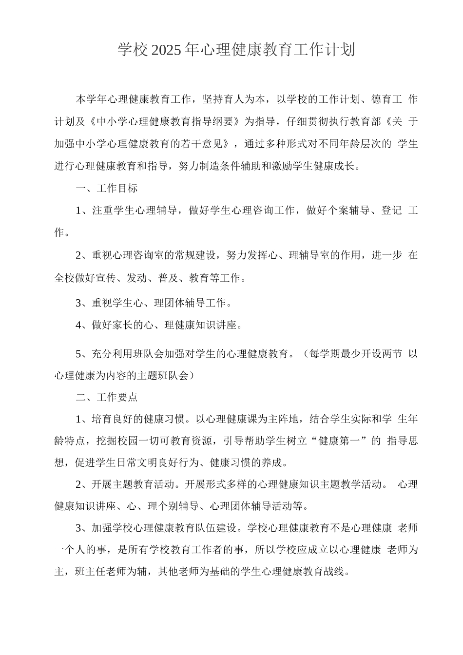 学校2025年心理健康教育工作计划_第1页