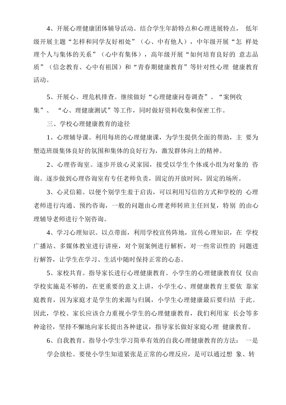 学校2025年心理健康教育工作计划_第2页