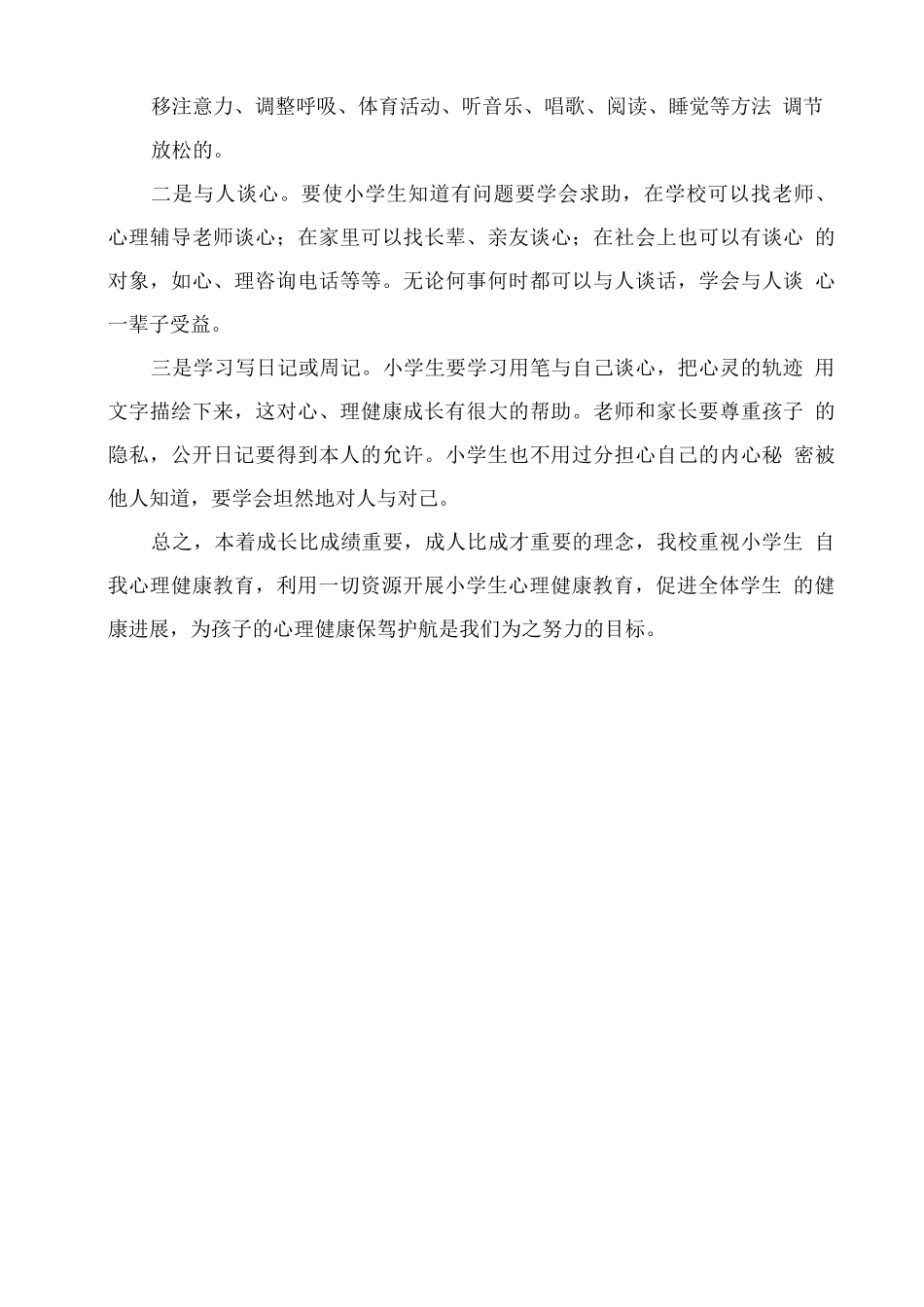 学校2025年心理健康教育工作计划_第3页