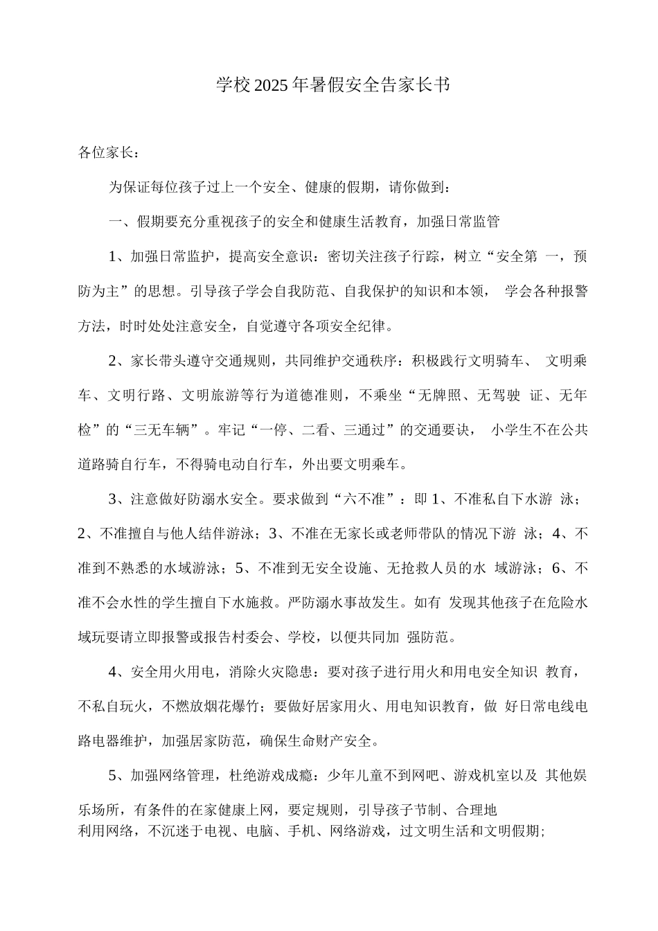 学校2025年暑假安全告家长书_第1页