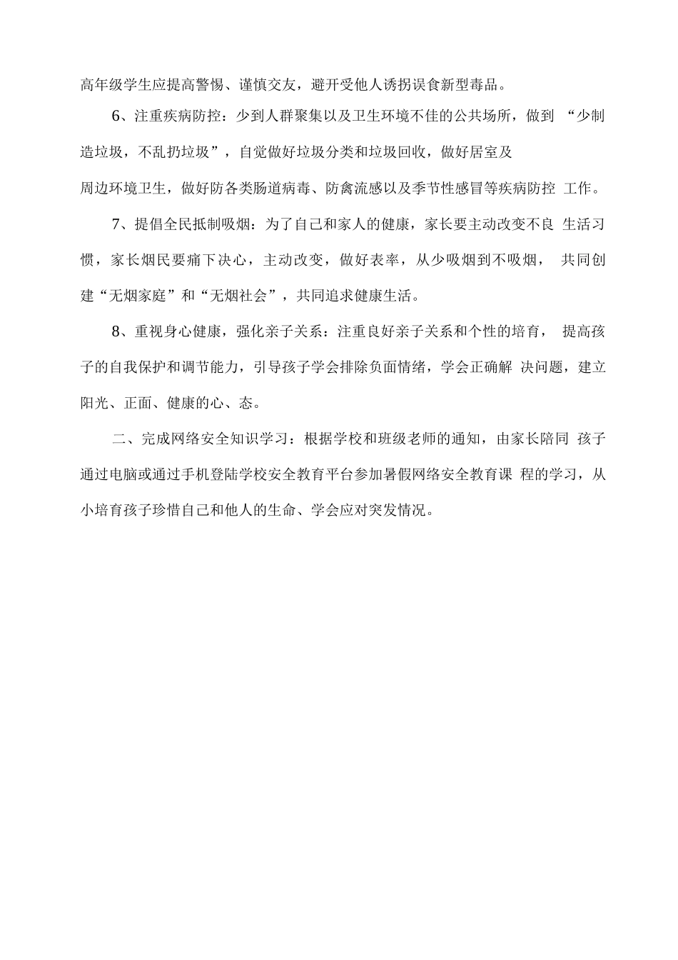 学校2025年暑假安全告家长书_第2页