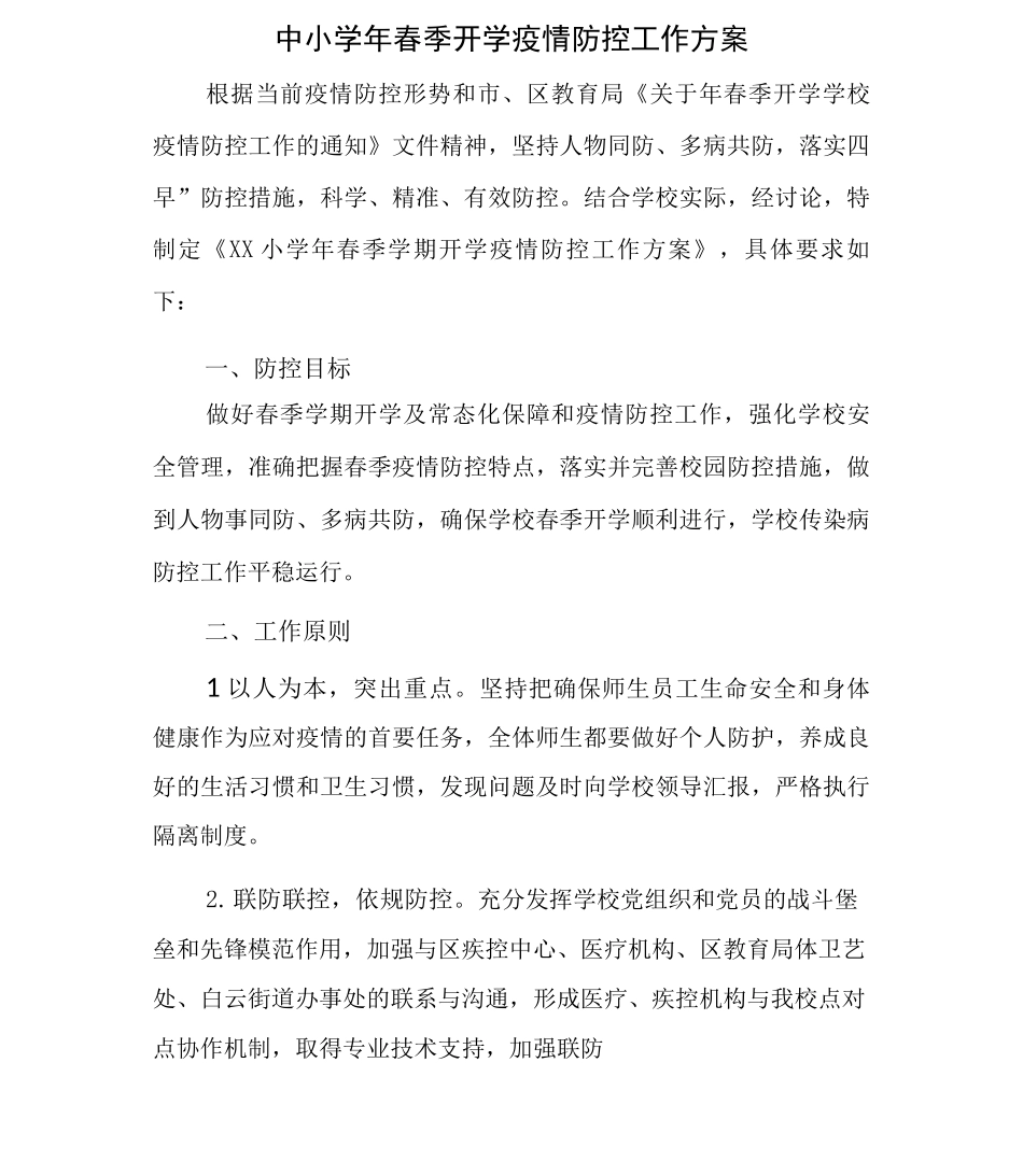 学校2025年春季返校暨疫情防控方案及应急预案版_第1页