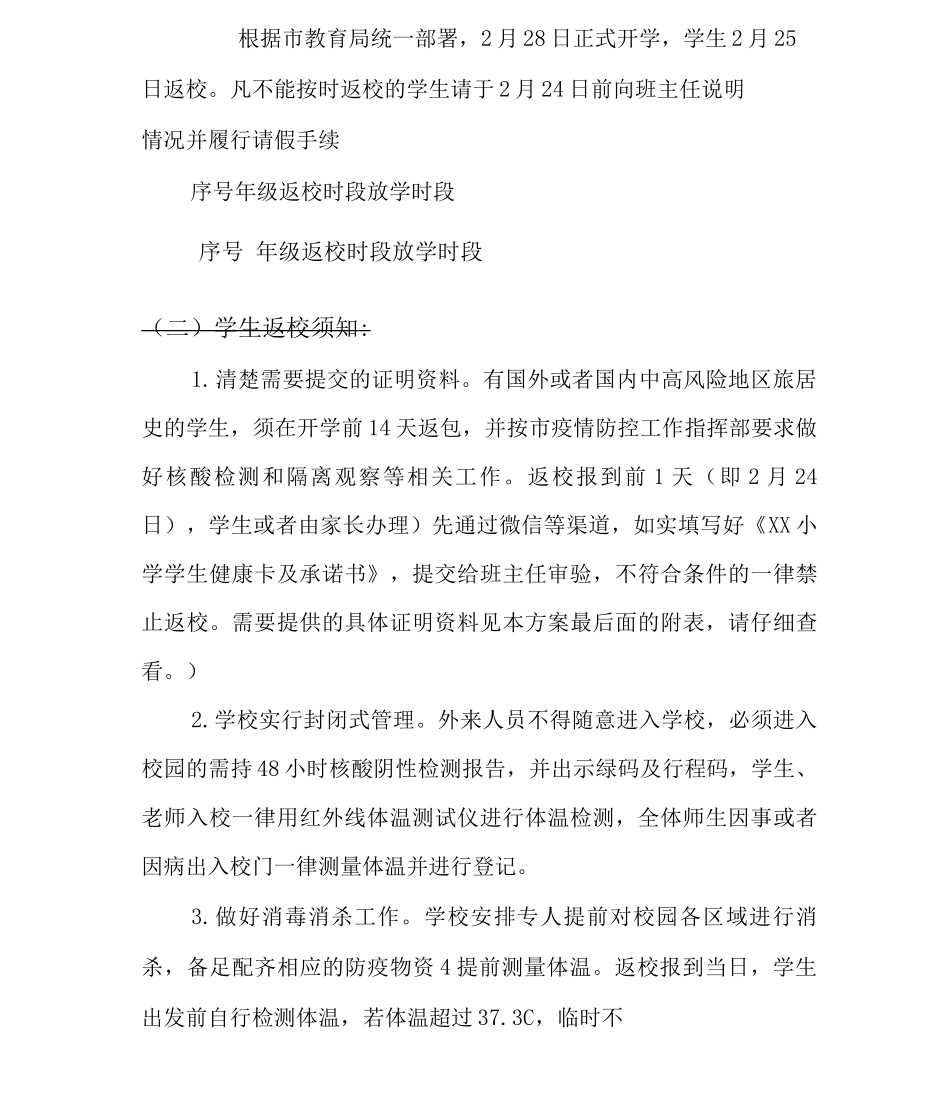 学校2025年春季返校暨疫情防控方案及应急预案版_第3页
