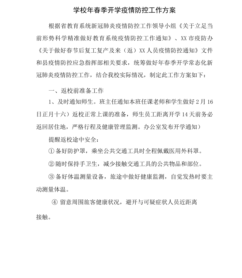 学校2025年春季学期开学疫情防控工作方案及应急预案_第1页