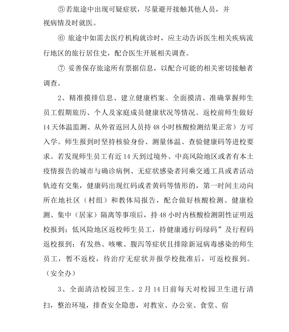 学校2025年春季学期开学疫情防控工作方案及应急预案_第2页