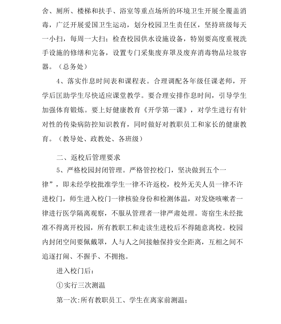 学校2025年春季学期开学疫情防控工作方案及应急预案_第3页