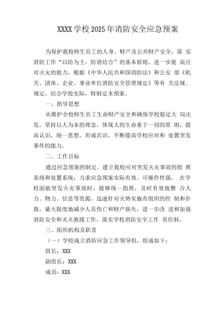 学校2025年消防安全应急预案