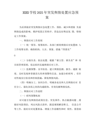 学校2025年突发舆情处置应急预案