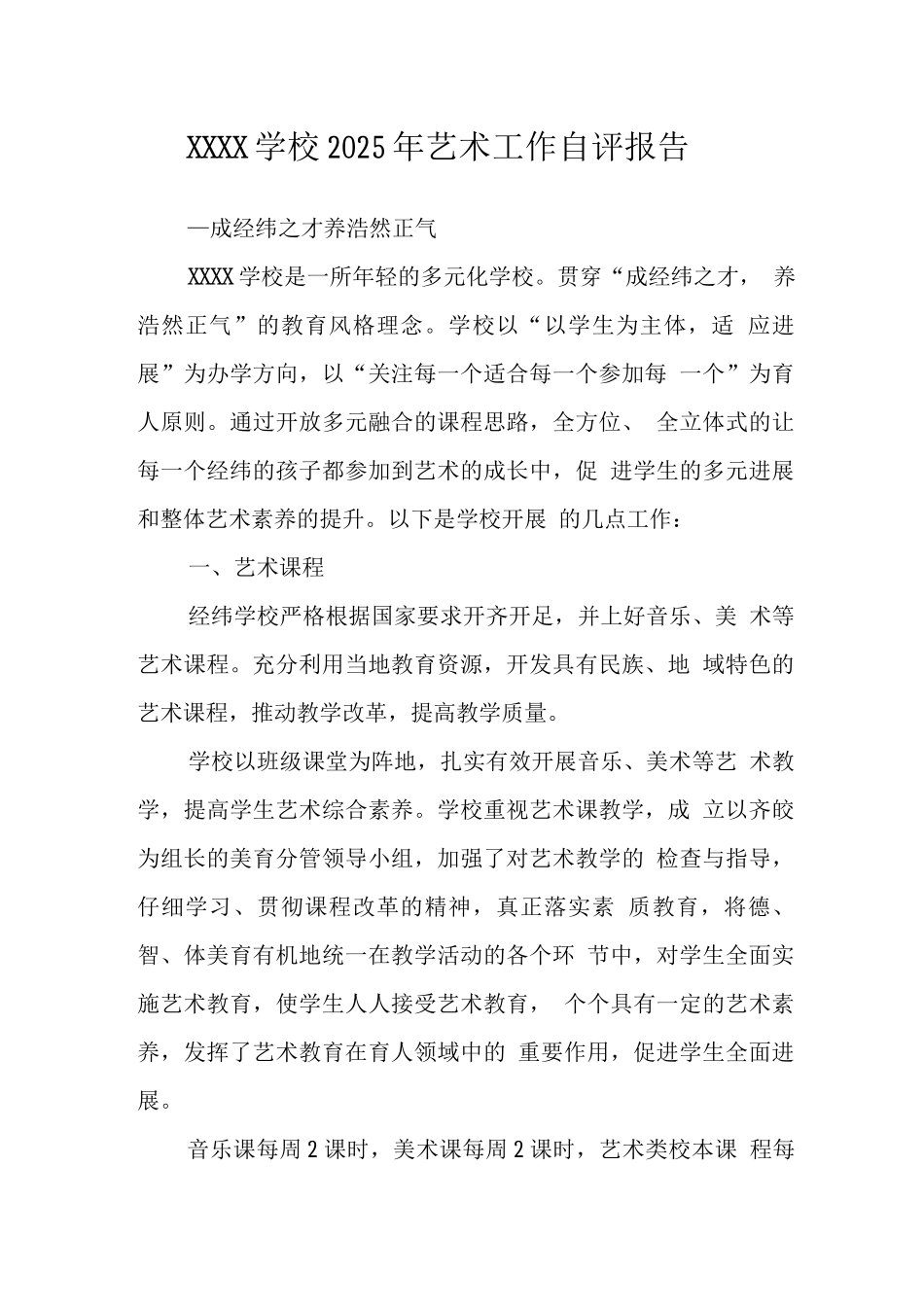 学校2025年艺术工作自评报告_第1页