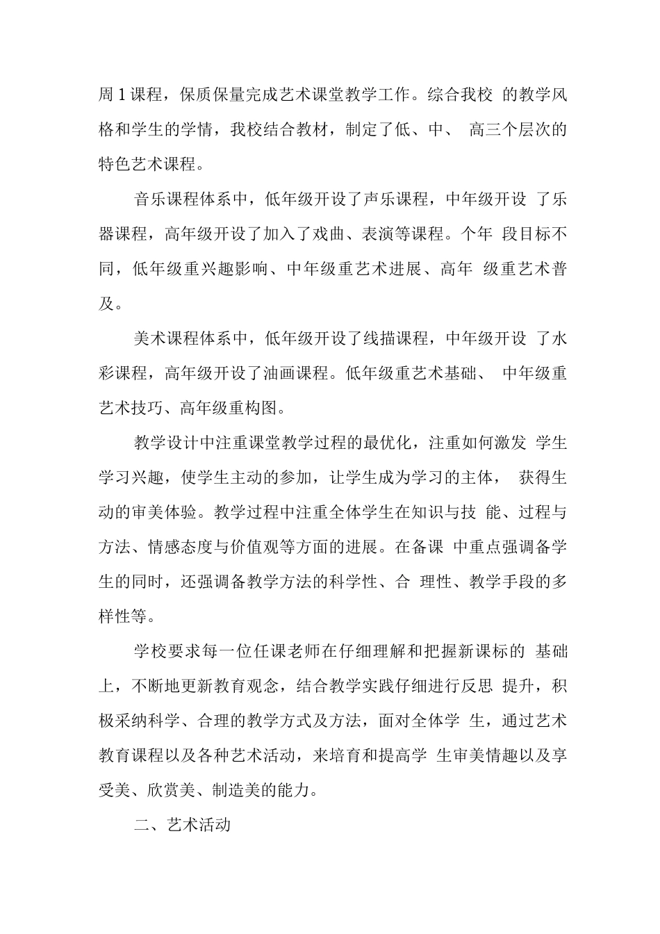 学校2025年艺术工作自评报告_第2页