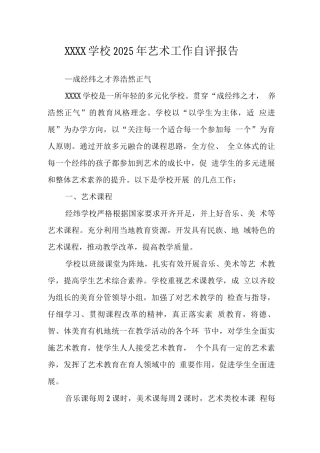 学校2025年艺术工作自评报告