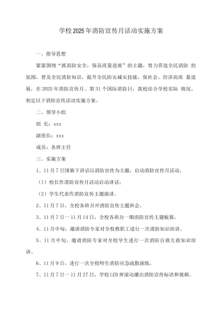 学校2025年消防宣传月活动实施方案
