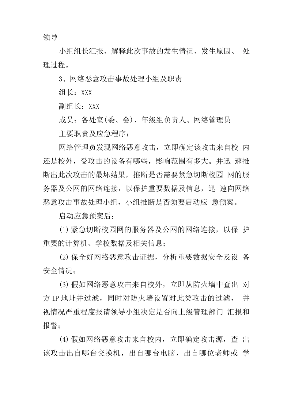 学校2025年网络信息安全应急预案_第3页