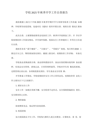 学校2025年秋季开学工作自查报告