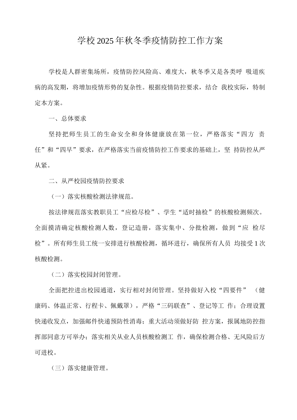 学校2025年秋冬季疫情防控工作方案_第1页