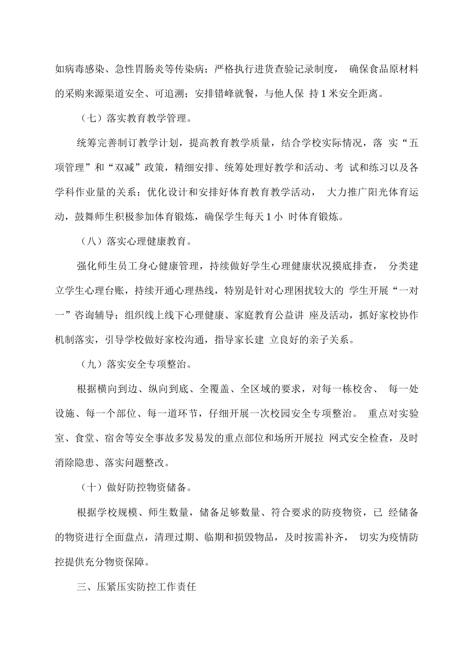 学校2025年秋冬季疫情防控工作方案_第3页