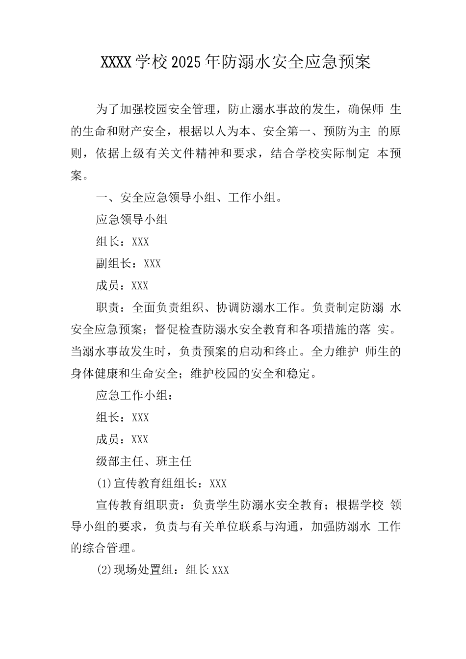 学校2025年防溺水安全应急预案_第1页