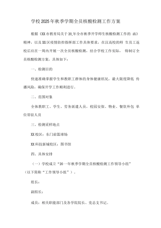 学校2025年秋季学期全员核酸检测工作方案