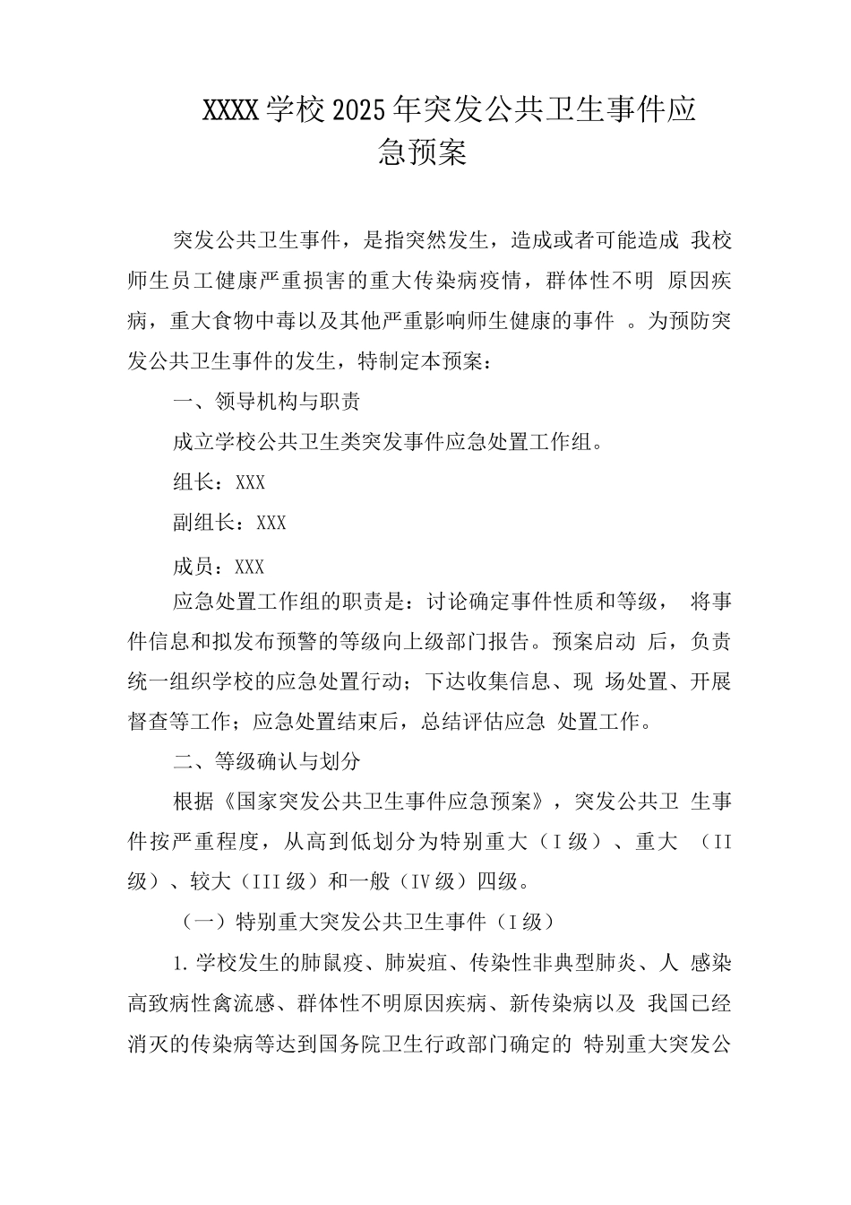 学校2025年突发公共卫生事件应急预案_第1页